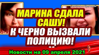 ДОМ 2 НОВОСТИ  на 09 апреля  2021 года