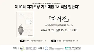 유럽인문아카데미 제10회 저자초청 기획대담 '내 책을 말한다': 유호식, 『자서전』