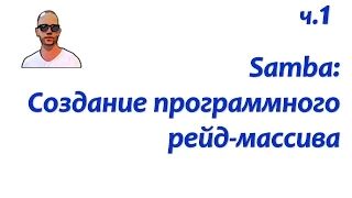 Файловый сервер Samba. Часть первая: создание програмного рейда.