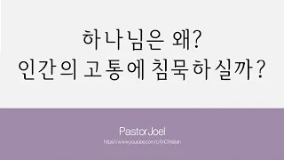 PastorJoel - 하나님은 왜 인간의 고통에 침묵하실까?