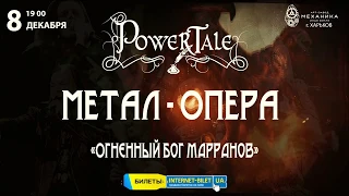 Постановка метал-оперы Power Tale " Огненный Бог Марранов"в Харькове  8 декабря!