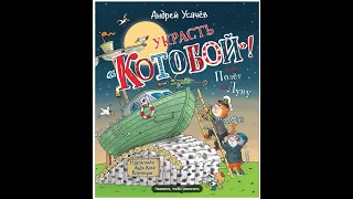 Видееобзор книги Украсть «Котобой»! или Полет на Луну