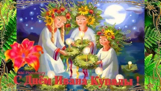 Красивое Поздравление с Днем Ивана Купалы! 7 июля - Иван Купала! Музыкальная Видео Открытка🌺🌺🌺