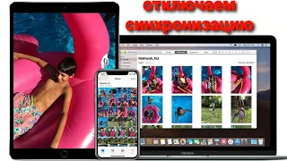Как отключить синхронизацию фото и видео на iPhone, iPad, iOS