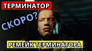 РЕМЕЙК ПЕРВОГО ТЕРМИНАТОРА . БЫТЬ ИЛИ НЕ БЫТЬ?