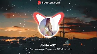 ANNA ASTI - По барам (Ayur Tsyrenov DFM remix)