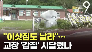 숨진 군산 교사, 교장에 '갑질 피해' 정황…수사 본격화