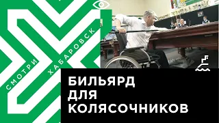 Турнир по бильярду для колясочников в Хабаровске