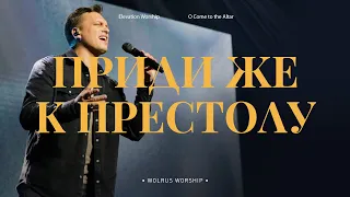 Приди же к Престолу| Wolrus Worship| Алексей Лемехов (LIVE)