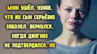 Муж ушёл, узнав, что их сын серьёзно заболел. Вернулся, когда диагноз не подтвердился, но…