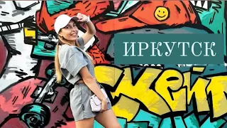 VLOG ИРКУТСК КУДА ПОЕХАТЬ В ОТПУСК В СИБИРИ