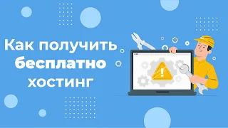 Бесплатный хостинг: как получить 1 месяц тестового хостинга в 2022 году