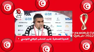 الندوة الصحفية لمدرب منتخب تونس 🇹🇳🦅 #تونس #قطر_2022 #المنتخب_التونسي