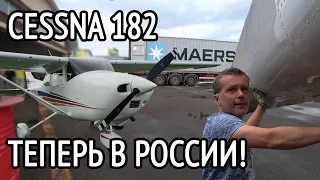 Контейнер с самолётом Cessna 182 никто не ждал. Как за сутки съездить в Москву?