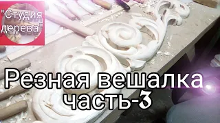 Резная вешалка. Часть-3. Футбольный мяч из дерева. #резьбаподереву