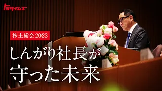 最後の議長メッセージ　豊田章男が伝えた「ありがとう」　株主総会2023｜トヨタイムズ