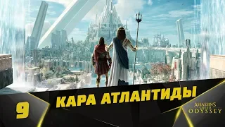 Прохождение Assassin’s Creed Odyssey: Судьба Атлантиды [DLC] #9 - Кара Атлантиды ( Эпизод 3 )