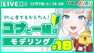 第18回 ユナと一緒にモデリング！　物理演算編【#Live2DJUKU】