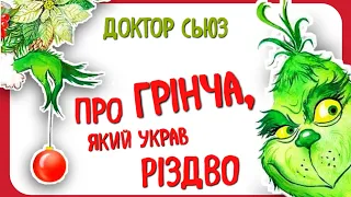 ПРО ГРІНЧА, ЯКИЙ УКРАВ РІЗДВО (Доктор Сьюз) - #АУДІОКАЗКА #читаєморазом