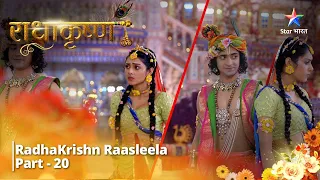 Full Video || राधाकृष्ण | RadhaKrishn Raasleela Part - 20 || RadhaKrishn