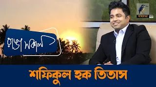 Shafiqul Haque Titas | Interview | Talk Show | Maasranga Ranga Shokal