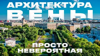 Венская архитектура просто бесподобная