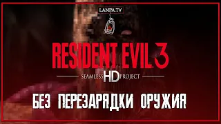 Resident Evil 3 Nemesis (HD Project) - Без перезарядки оружия