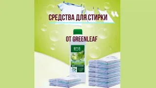 СРЕДСТВА ДЛЯ СТИРКИ ОТ Greenleaf #экотовары #экологичнаястирка #продукцияGreenleaf