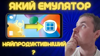 Який Емулятор Найпродуктивніший- Winlator6.1 чи Horizon emulator?