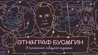 ЭТНОГРАФ ЕВГЕНИЙ БУСЫГИН: особенности национальной науки, трудности перевода и общежитие в музее