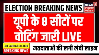 🟢UP Lok Sabha Chunav Voting Live: UP के 8 सीटों पर वोटिंग जारी | UP Voting | Lok Sabha Election 2024