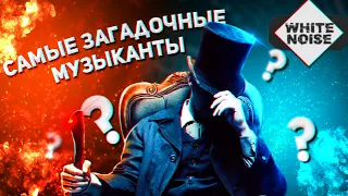 САМЫЕ ЗАГАДОЧНЫЕ МУЗЫКАНТЫ #2 | По версии WHITE NOISE