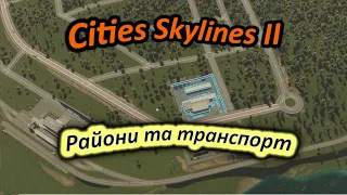 Cities Skylines II Нові райони і додатковий громадській транспорт.