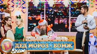 Кира привела Деда Мороза-бомжа, а он решил остаться на ночь | С Новым Годом 2021, приколы