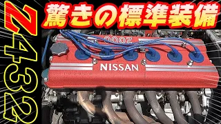 【旧車】50年前にオートクルーズ機能がついていた！実は豪華な装備が標準だったフェアレディZ432