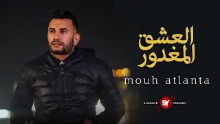 MOUH ATLANTA⎥El A3ch9 El Maghdour ⎥العشق المغدور