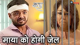 KATHA ANKAHEE : Viaan भेजेगा माया को जेल, बदलेगी शो की पूरी कहानी || Maya In Jail