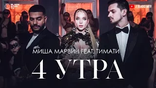 Миша Марвин feat Тимати - 4 утра (тизер клипа)