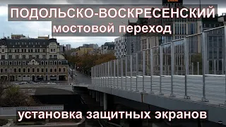 ПОДОЛЬСКО-ВОСКРЕСЕНСКИЙ МОСТ (правобережная часть)