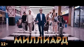 Фильм  “Миллиард “ 2019 / Трейлер