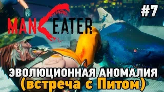 Maneater #7 Эволюционная аномалия (Встреча с Питом)