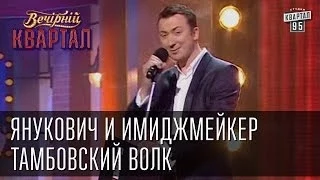 Валерий Жидков - "Янукович и имиджмейкер" | Вечерний Квартал 26.10.2012