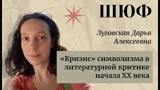 «Кризис» символизма в литературной критике начала ХХ века - Луговская Дарья Алексеевна