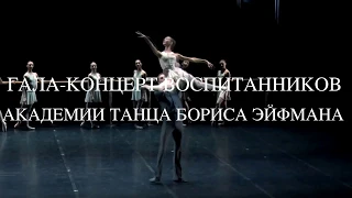 Гала-концерт Академии танца Бориса Эйфмана с участием солистов Театра балета Бориса Эйфмана.