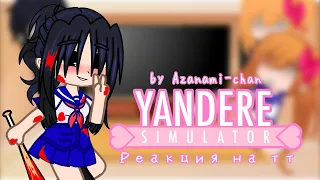 ||Реакция YandereSimulator на тт||1/?||by Azanami-chan||