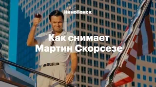 Как снимает Мартин Скорсезе