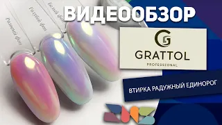 Втирка GRATTOL для ногтей Радужный Единорог