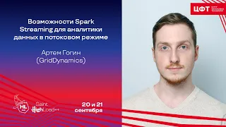 Возможности Spark Streaming для аналитики данных в потоковом режиме / Артем Гогин