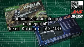 Сравнительный обзор аэрографов Inked Katana и JAS-1183. Comparative review