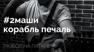 Разбор на гитаре #2Маши "Корабль-печаль" аккорды и бой